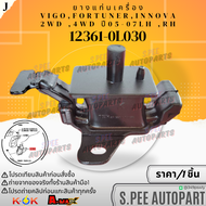 ยางแท่นเครื่อง VIGO 2WD/4WD FORTUNER 3.0 ดีเซล KUN51#12361-0L030 **สินค้าคนไทยจำหน่าย สินค้าราคาดี แ