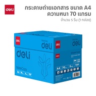 กระดาษ A4 Deli รุ่น EZ250 / EZ252 สำหรับถ่ายเอกสาร ความหนา70/80แกรม (จำหน่าย 5 รีม/1 กล่อง)