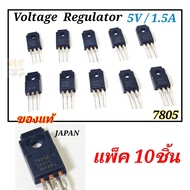 ไอซี 7805 แพ็ค 10ชิ้น ic regulator 7805  5v/1.5a  ของแท้  ยี่ห้อ japan ปรับแรงดันไฟ out  put 5โวลต์.