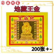 地藏皇金（200张＋-）di zang huang