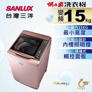 【SANLUX 台灣三洋】15KG 變頻直立式洗衣機 SW-15DAG(D) 玫瑰金/台灣製造