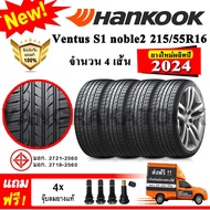ยางรถยนต์ ขอบ16 Hankook 215/55R16 รุ่น Ventus S1 noble2 (H452) (4 เส้น) ยางใหม่ปี 2024
