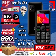 ส่งฟรี มือถืออาม่า R1 ใหม่ล่าสุด มือถือสำหรับพ่อแม่ รองรับ 4G ตัวเลขใหญ่ แบตอึด