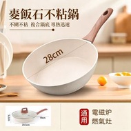 W88B 日式麥飯石炒鍋  (28CM連蓋)  麥飯石炒鍋 家用炒菜鍋 無油煙煎炒鍋 平底鍋 電磁爐通用 不沾鍋