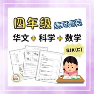 [PDF] 4年级套装 SJKC华文 数学 科学 单元练习 KSSR教学大纲 应用题 解答题 Latihan Tahun 4 SJKC Exercise Book Standard 4
