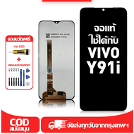 ใช้ได้กับ หน้าจอ LCD Vivo Y91i เข้ากันได้กับรุ่นหน้าจอ vivo y91iอุปกรณ์เสริมหน้าจอคุณภาพสูง มีไขควงแ