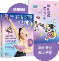 你的宇宙訂單已到貨！小魔女九粒的顯化養成指南【1書＋1手帳】