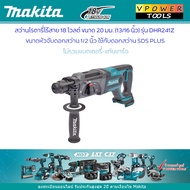Makita DHR241Z สว่านโรตารี่ ไร้สาย 20มม.18V. (เฉพาะเครื่องเปล่า)