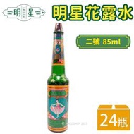 【優購精品館】明星花露水 (2號-小號) 85ml/一箱24瓶入(定150) 阿媽的香水明星花露水-智471067963