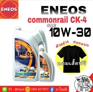 ENEOS เอเนออส คอมมอนเรล CK-4 10W-30 ปริมาณ 6+1 ลิตร  แถมฟรี  เสื้อ ENESO เเขนยาว และแขนสั้น คละเเบบไป ( เลือกเสื้อไม่ได้ )