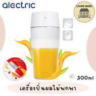 Alectric🍹เครื่องปั่นแบบพกพา เครื่องปั่นน้ำผลไม้ MJ1
