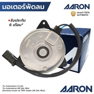 AARON มอเตอร์พัดลม ACCORD G8 2.0 08-12 CRV G5 2.0 2.4 18-ONAMAZE DSL ฝั่งคนนั่ง เบอร์ S หมุนขวา 1FAN