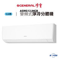 珍寶 - ASWG12JMCB -1.5匹 變頻淨冷 掛牆式冷氣機