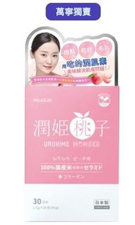 現貨 Helaslim日本潤姬桃子口服美肌保濕粉 (水蜜桃味) 1.5克 x 30條