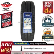 Goodyear ยางรถยนต์ 215/70R15 (กะบะล้อขอบ15) รุ่น CARGO MAX 1 เส้น (รุ่นใหม่กริ๊ปปี 2024)