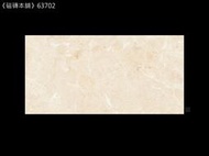 《磁磚本舖》新品促銷 全釉拋 黃石紋 63702 30*60cm 亮面 浴室 地壁可用 多模面
