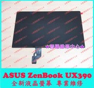 ★普羅維修中心★ASUS ZenBook UX390 全新液晶螢幕 液晶屏 UX390U 另有修畫面線條 白畫面