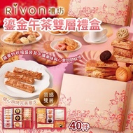 預購 預訂😋 禮坊 RIVON 鎏金午茶雙層禮盒 (40件)