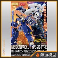 [熱血模型] BANDAI 萬代 PB限定 鋼彈模型 1/100 MG 鋼彈 F90用 任務背包 J型&Q型