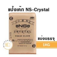 แป้งสาลีญี่ปุ่น NS-Venus NS-Great NS-VL Soft NS-Crystal 1KG (แบ่งบรรจุ) FLOUR NISSHIN แป้งญี่ปุ่น แป