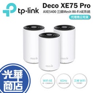 TPLINK Deco XE75 Pro AXE5400 三頻 Wifi 6E Mesh 分享器 基地臺 由器 光華