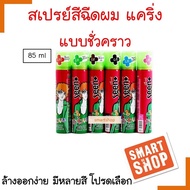 ขายดี !!   สเปรย์สีผมชั่วคราว Caring สเปรย์สีผมชั่วคราว แคริ่ง ปิดหงอก สีแฟชั่น มี13 สี ( โปรดเลือก 