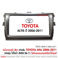 หน้ากาก โตโยต้า อัลติส จอแอนดรอย ตรงรุ่น TOYOTA ALTIS 2006-2011 หน้ากากเครื่องเล่น 2 DIN / จอ Mmax 7นิ้ว ชุด Toyota