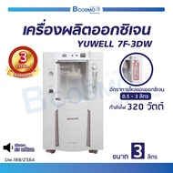 เครื่องผลิตออกซิเจน YUWELL 7F-3DW ขนาด 3 ลิตร สามารถพ่นละอองยาได้ หน้าจอ LCD รับประกัน 3 ปี