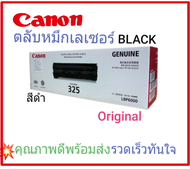ตลับหมึกเลเซอร์ CANON 325 โทนเนอร์สีดำ (BLACK ORIGINAL CARTRIDGE)