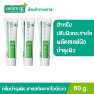 (แพ็ค 3) Smooth E Cream Plus White 60 g. ครีมเพิ่มความชุ่มชื้น ผลัดเซลล์ผิวอย่างอ่อนโยน