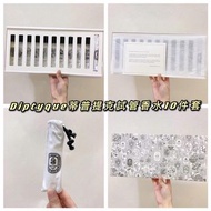 Diptyque 試管香水10件套😚