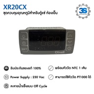 XR20CX Dixell ชุดควบคุมอุณหภูมิสำหรับระบบทำความเย็นพร้อมหัววัดอุณหภูมิ **รับประกัน 6 เดือน**