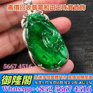 【實體門店 免費評估上門 全港最高】老坑翡翠花青種如意掛墜，冰種 名牌 水晶 舒俱來 平安扣 Pandora 萬寶龍MONTBLANC 蒂芙尼Tiffany JEMPER君佩 金草莓 古玉 和田玉 克