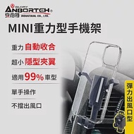 【安伯特】MINI重力型 彈力出風口車用手機支架 (車用手機架 汽車手機架 車載支架)