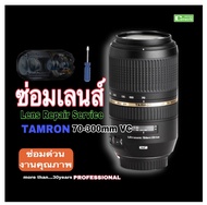 TAMRON 70-300mm VC Lens Repair Service Professional ซ่อมเลนส์ด่วน  ออโต้โฟกัสเสีย not autofocusing ทีมช่างฝีมือดีมีประกันสูง