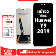 ใช้ได้กับ หน้าจอ LCD Huawei Y9 2019 เข้ากันได้กับรุ่นหน้าจอ huawei y9 2019/JKM-LX1อุปกรณ์เสริมหน้าจอ