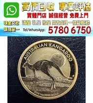 實體店鋪 全港澳免費評估：澳洲袋鼠金幣 1盎司金質 2015年  含金量9999 面額100澳元 ，香港十二生肖金幣，各種金幣 長城金幣 香港金幣 97回歸金幣 富格林金幣 袋鼠金幣 考拉金幣 馬劍金