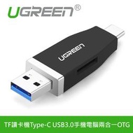 ~協明~ 綠聯 TF讀卡機Type-C USB3.0手機電腦兩合一OTG / 30359