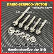 Engine Handle Nut-Lower Kr150 SERPICO VICTOR (5 Pairs) Gs1 Gear Head Stainless Steel Kea Kr