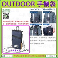 6.7吋+保護殼也能裝【新莊 工具道樂】日本 OUTDOOR 手機袋 (可背 可掛)手機包 手機腰包 登山背包 手機皮套