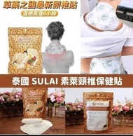 泰國Sulai素萊保健頸椎頸痛貼 (1包6貼)