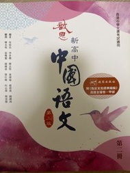 啟思新高中中國語文第三版（第二冊）