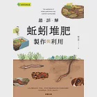 超詳解蚯蚓堆肥製作與利用 (電子書) 作者：賴亦德