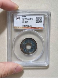 北宋皇宋通寶