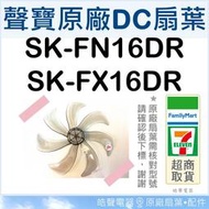 現貨 SK-FN16DR SK-FX16DR 扇葉 16吋聲寶扇葉 原廠材料 DC節能扇葉片 七片葉片 【皓聲電器】