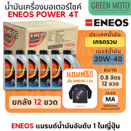 น้ำมันเครื่อง เอเนออส ENEOS POWER 4T 20W-40 และ 20W-50 สำหรับมอเตอร์ไซค์ ขนาด 0.8 ลิตร แบบขวด และแบบ