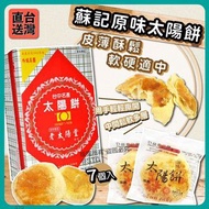 台中蘇記原味太陽餅(2盒)