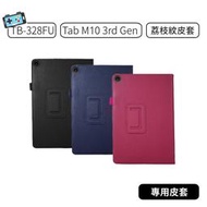 【現貨】聯想 Tab M10 (3rd Gen) TB328FU TB-328FU 皮套 荔枝紋皮套 保護皮套 保護貼