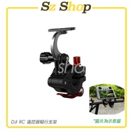 DJI RC Remote Control Aluminum Alloy Riding Bracket/DJI RC Remote Control Aluminum Alloy Bicycle Bra