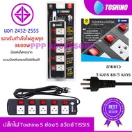 ปลั๊กไฟ Toshino 5 ช่อง 5 สวิตซ์ รุ่น TIS515 สายยาว 3 เมตร 5 เมตร และ 10 เมตร รับไฟได้ 3600W รับประกัน 1 ปี